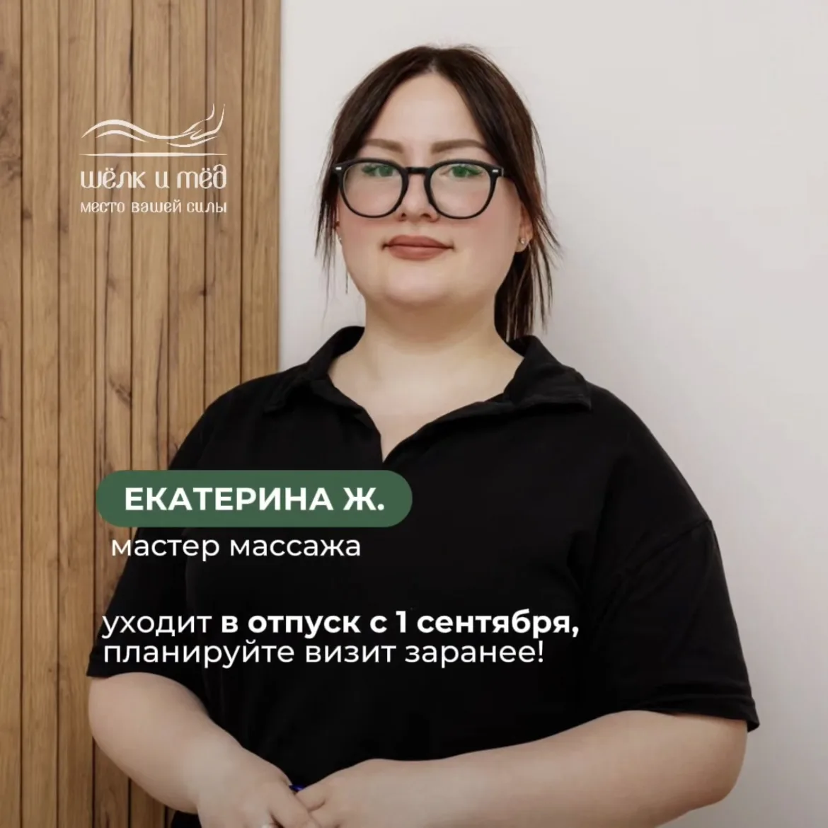 Наш мастер массажа Екатерина Ж. уходит в отпуск с 1 сентября, поэтому если вы хотели за...