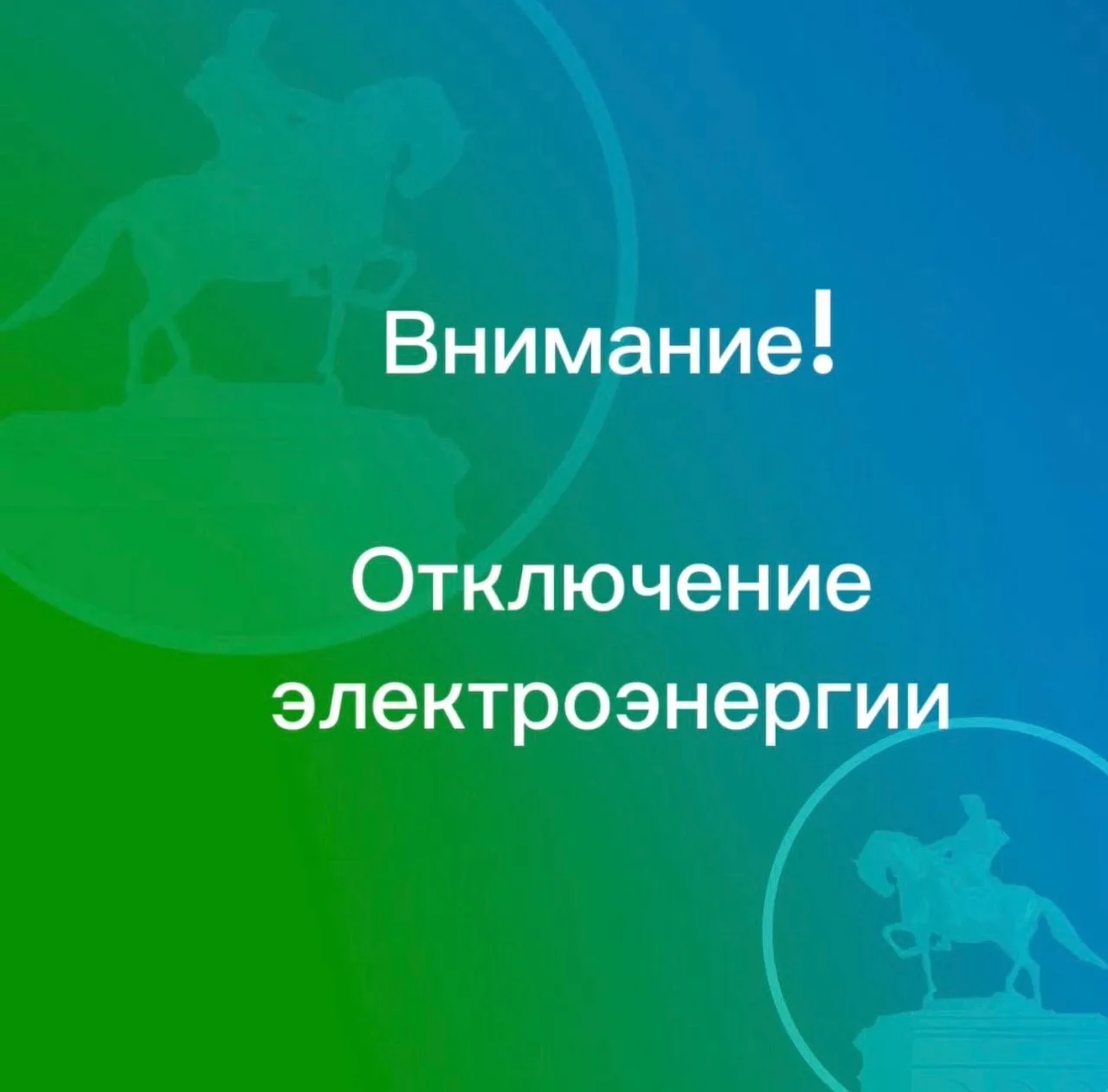 Внимание! Плановое отключение электроэнергии на 7 октября 2026 года