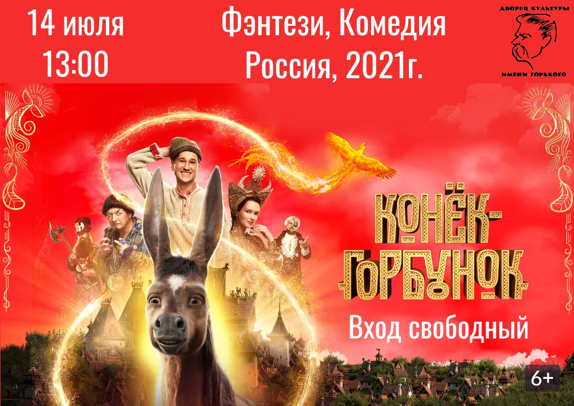 Приглашаем всех на показ волшебного семейного фильма «Конёк-Горбунок»!

Вас ждёт красочное приключен