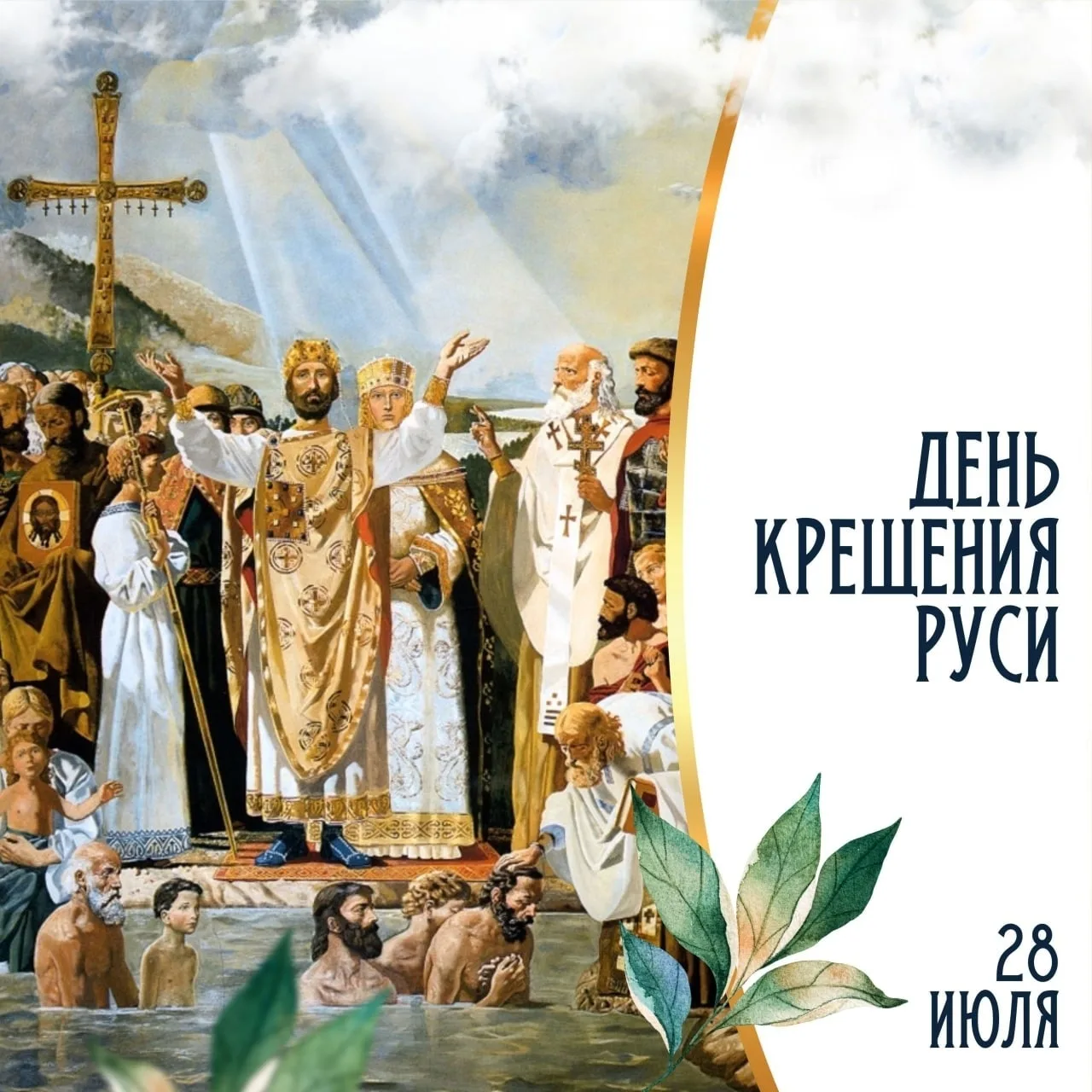 ДЕНЬ КРЕЩЕНИЯ РУСИ. #28июля 
С Праздником! 
 
Сегодня день, когда впервые 
Владимир и мои святые 
Кр