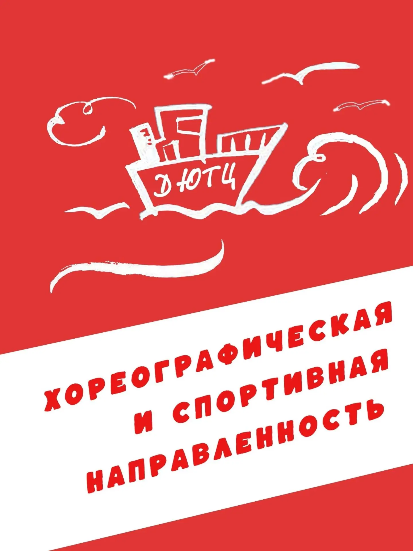 ✨ Продолжается набор на программы хореографической и спортивной направленности ✨