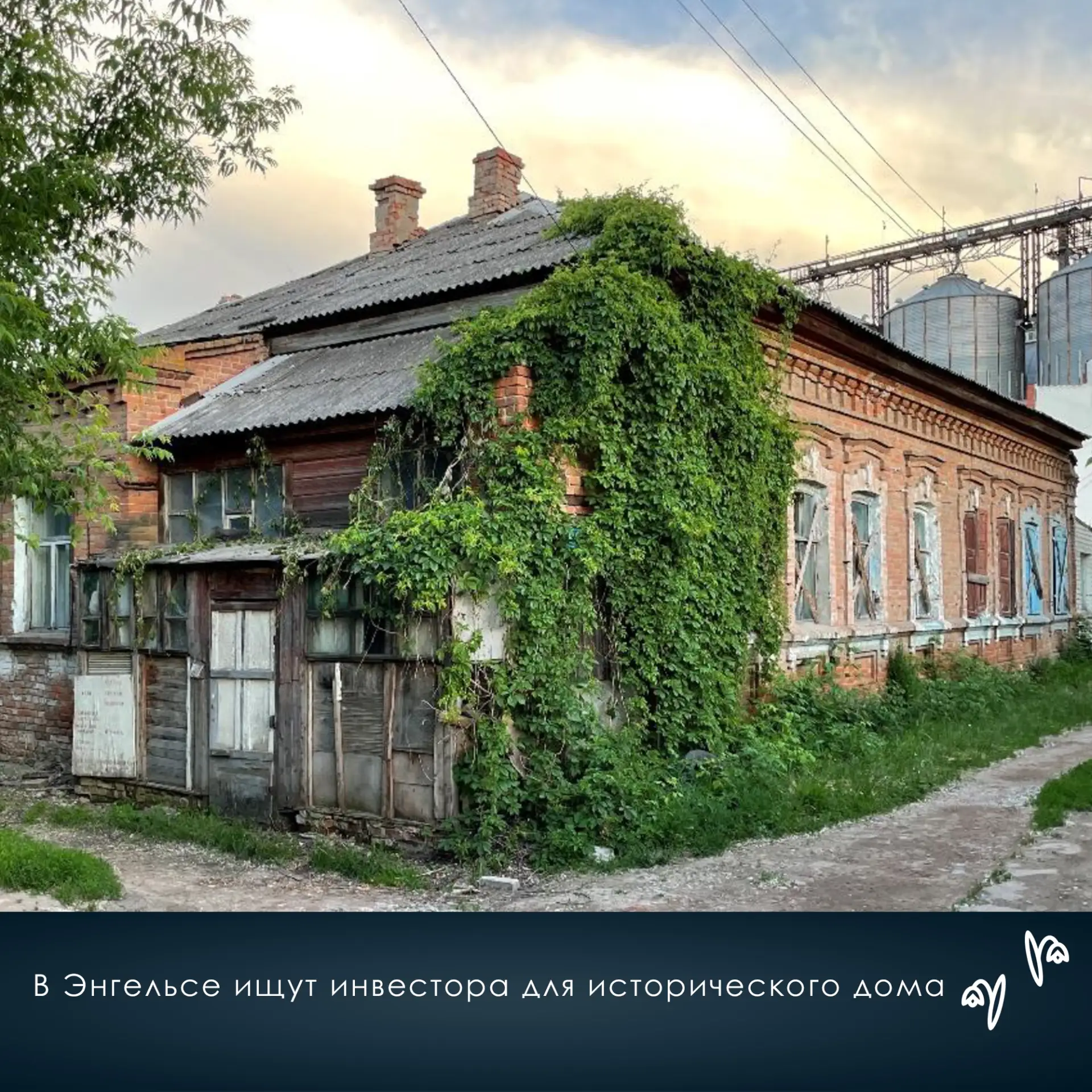 🏡В Энгельсе ищут инвестора для исторического дома