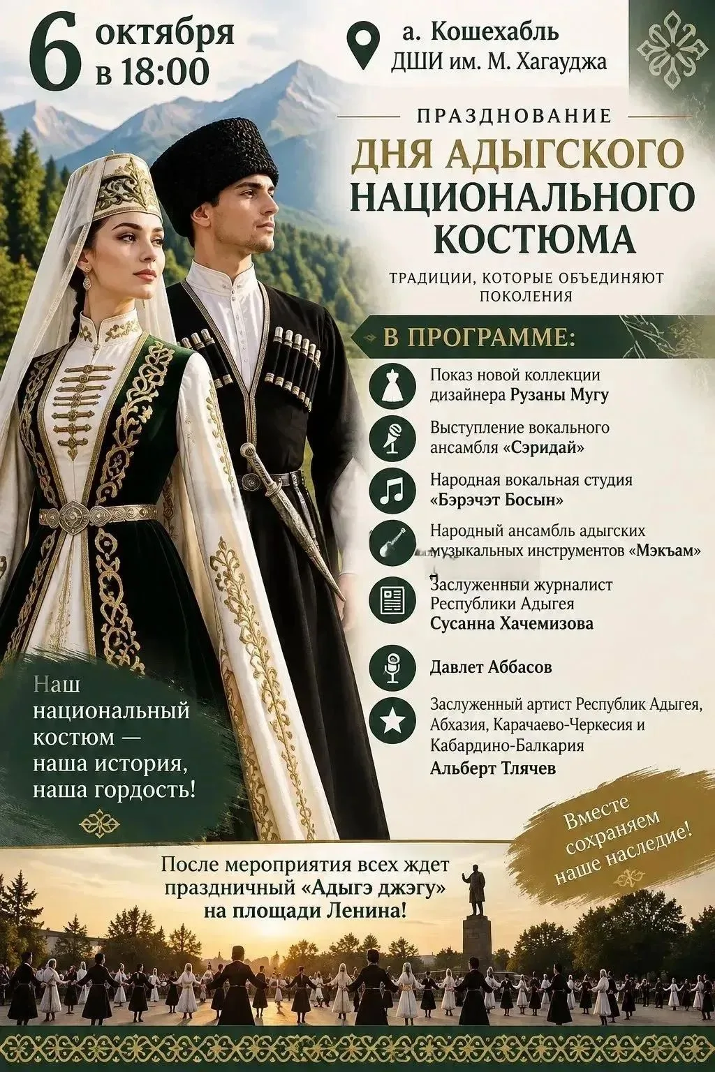 6 октября, в 18:00 часов, в ДШИ им.М.Хагауджа состоится празднование Дня адыгского наци...