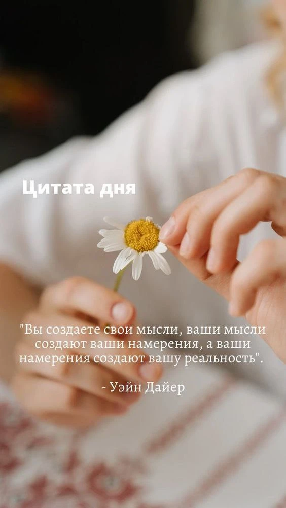 ✨✨✨
...Начните искать в жизни только хорошее.
Она будет вам предлагать всё больше и больше...❤

Очен