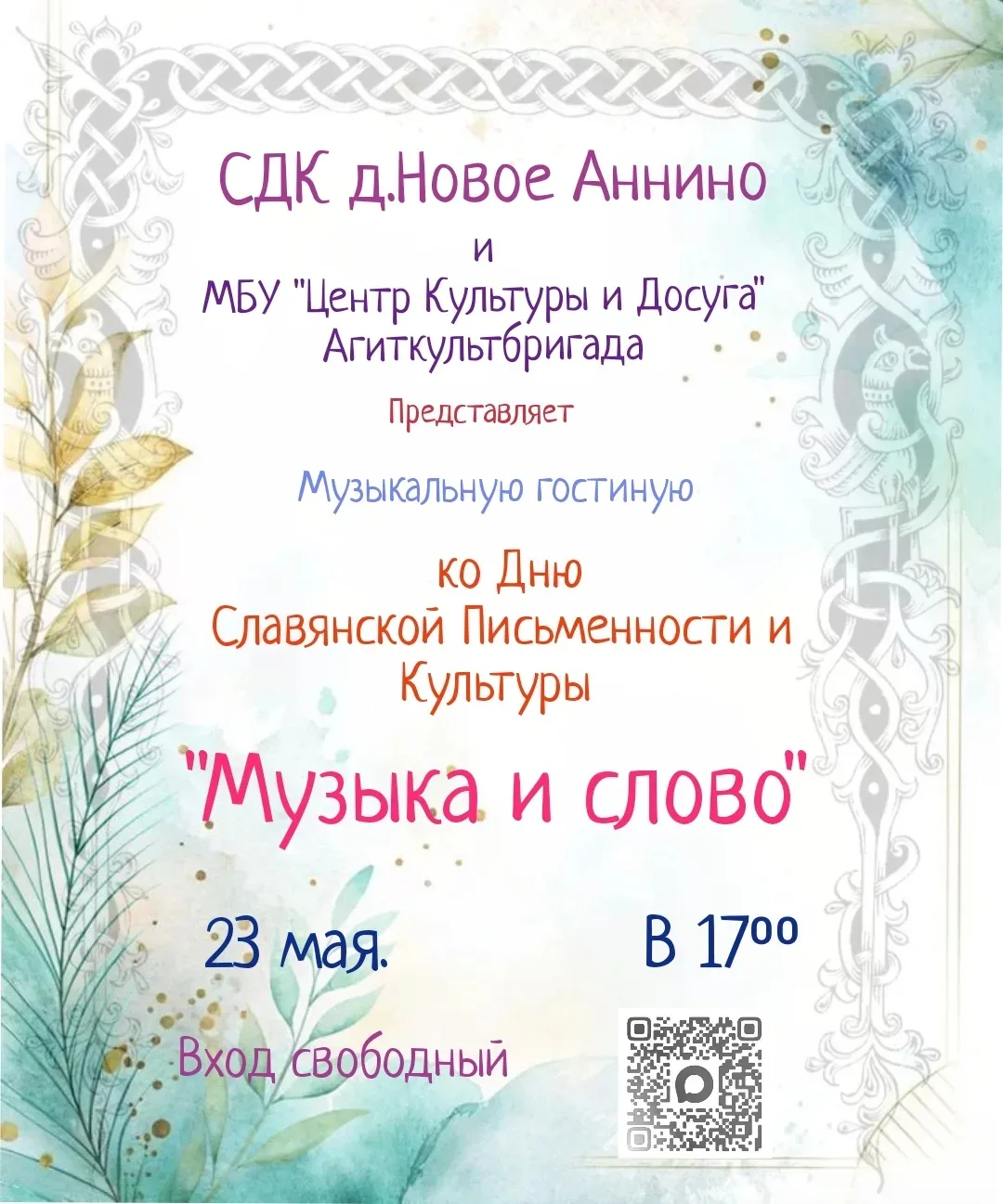 Дорогие друдья! СДК д. Новое Аннино и МБУ «Центр культуры и досуга» Агиткультбригада се...