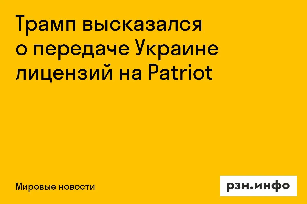 Трамп высказался о передаче Украине лицензий на Patriot