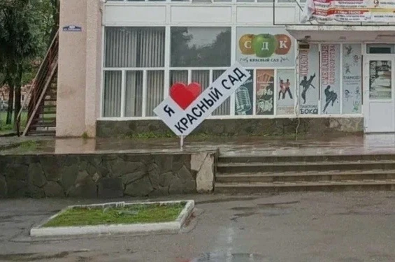 «Так жить невыносимо»: жители Красного Сада просят Юрия Слюсаря обратить внимание на по...