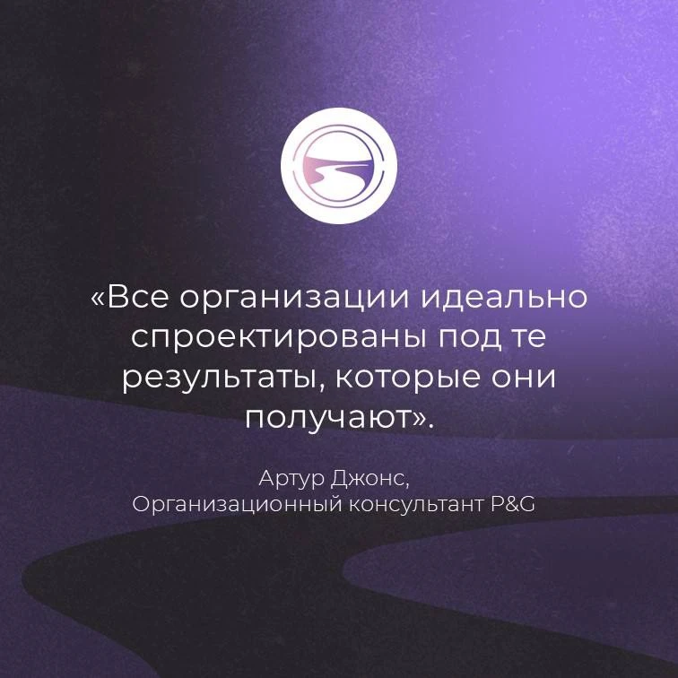А вы читали это высказывание организационного консультанта Артура Джонса, которую проци...