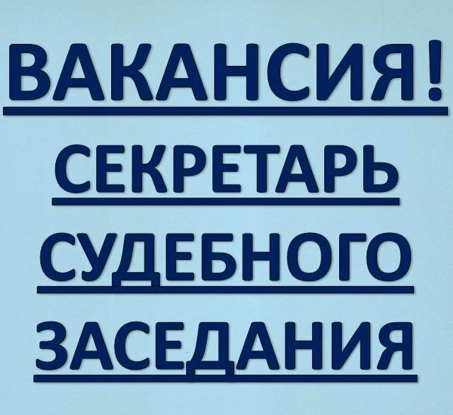 ⚖️ Мечтаешь о карьере юриста? Начни с должности секретаря суда!

Это не просто перекладывание бумаже