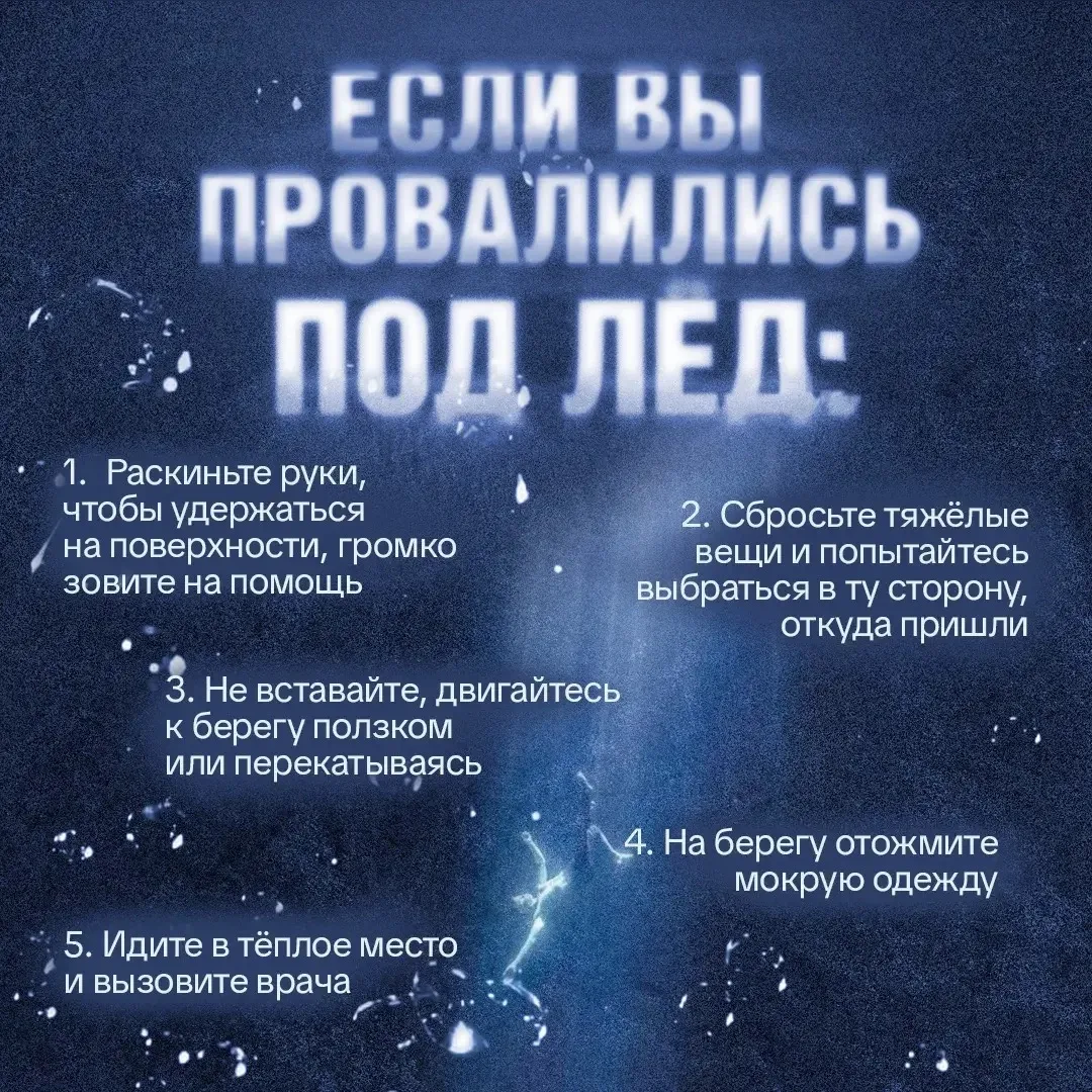 ⚡️Тонкий лёд не прощает детских ошибок. С приходом тепла лёд становится хрупким и опасным. В это вре