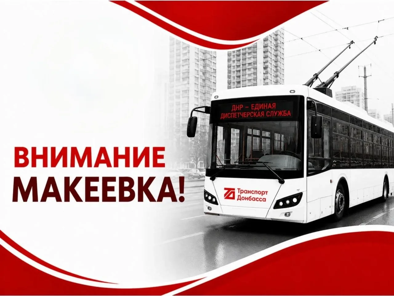 🚨 Вниманию жителей и гостей Макеевки! Работа горэлектротранспорта возобновляется!