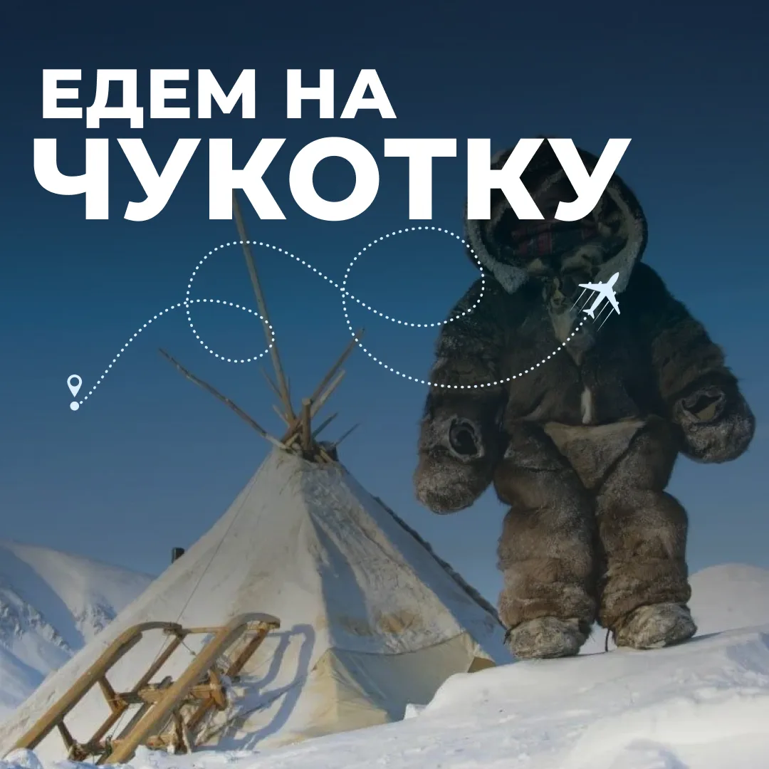 Меняем такси на оленью упряжку, отель — на ярангу, круассаны — на китовый язык, а чипсы...