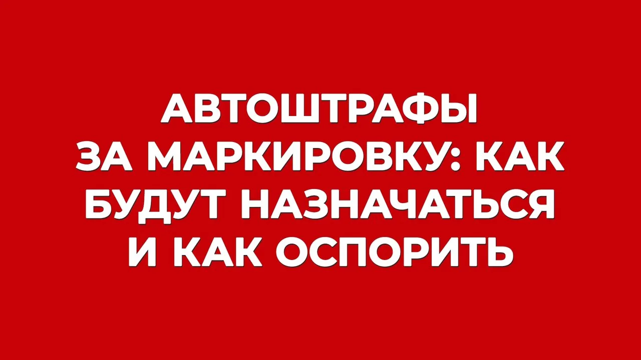 «Упрощенные» штрафы за маркировку с 1 сентября: как это будет работать, к чему готовить...