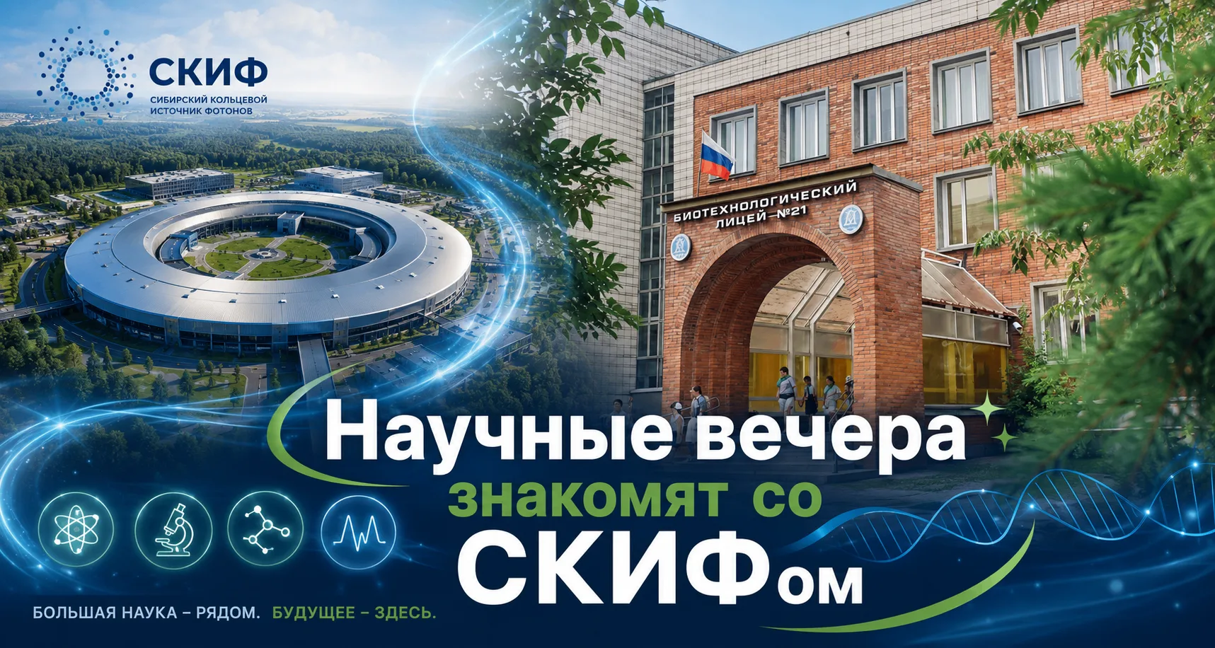 До запуска СКИФ в Кольцово –считаные дни, а слушатели «Научных вечеров» уже знают, как он работает!

