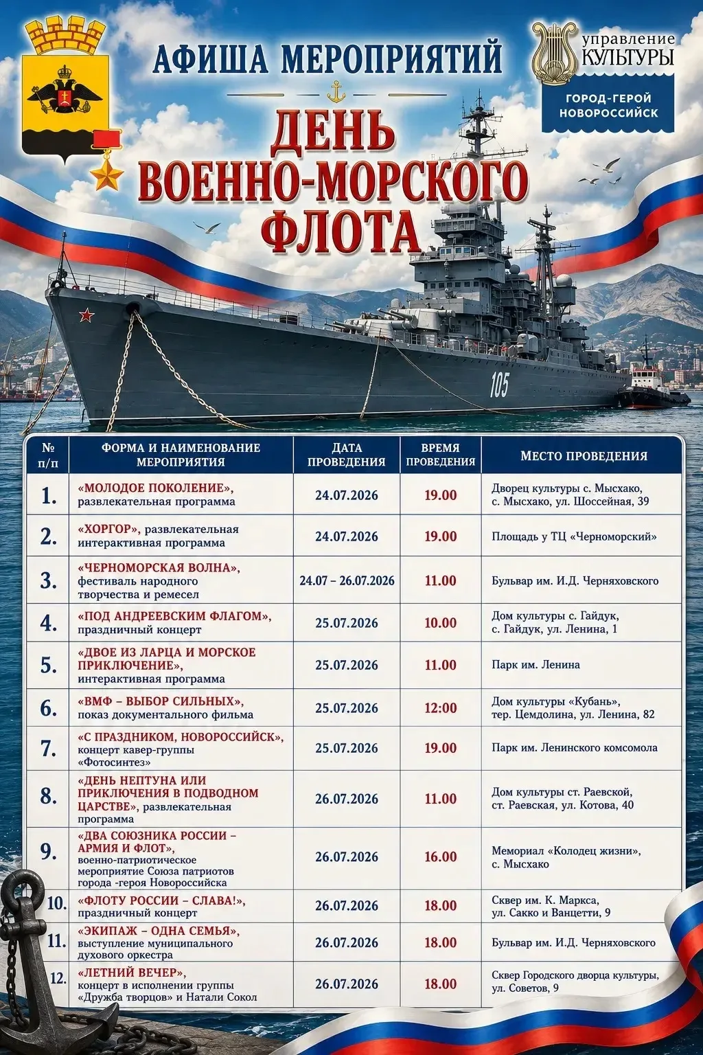 ‼️Афиша праздничных мероприятий к Дню Военно-Морского Флота‼️