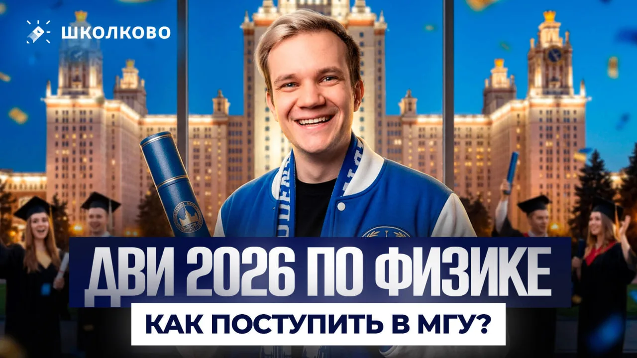 Завтра у нас стартует мощный курс по подготовке к ДВИ по физике. Всех буду ждать на пер...
