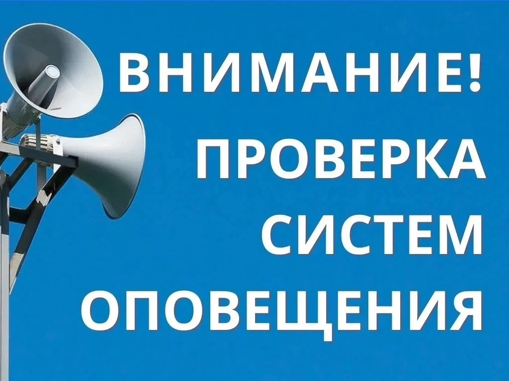 Внимание! Проверка систем оповещения в Назаровском округе