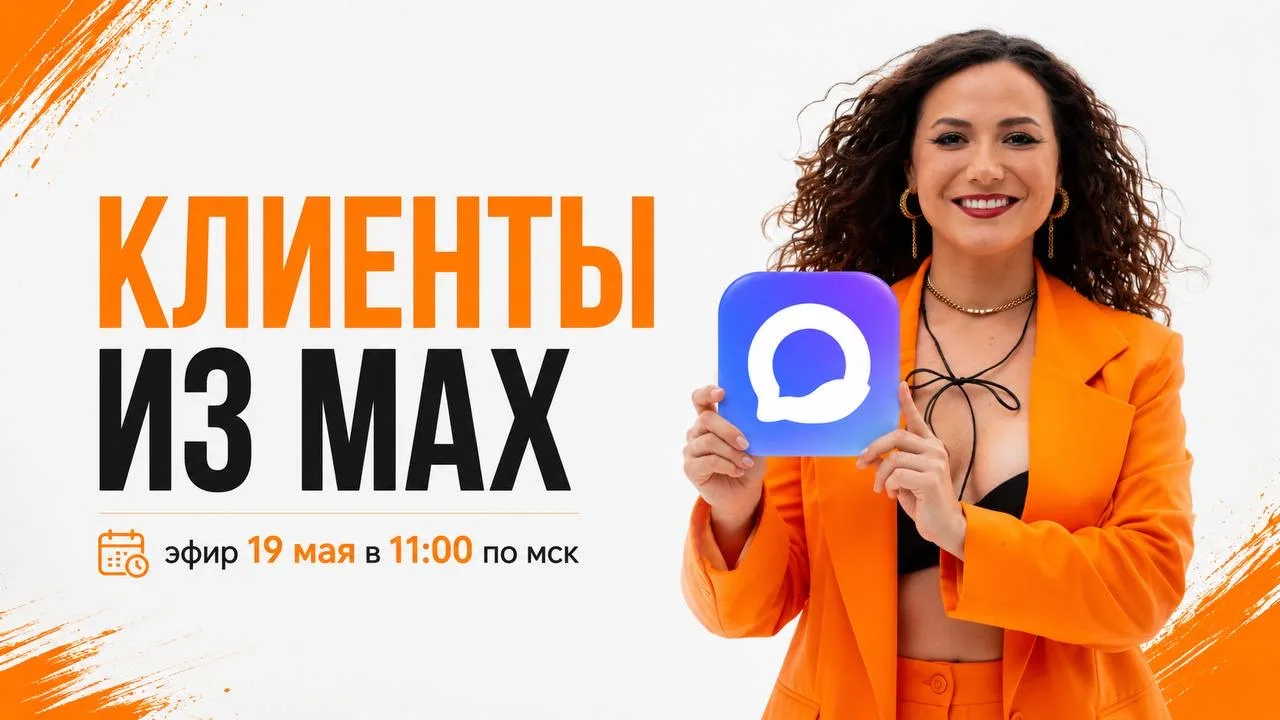 КЛИЕНТЫ ИЗ МАХ