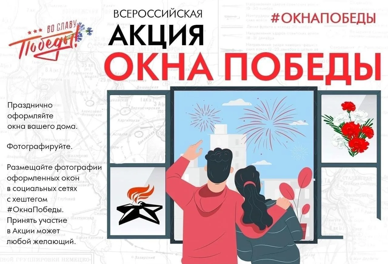 В Хабаровском муниципальном районе стартует всероссийская акция «Окна Победы»!