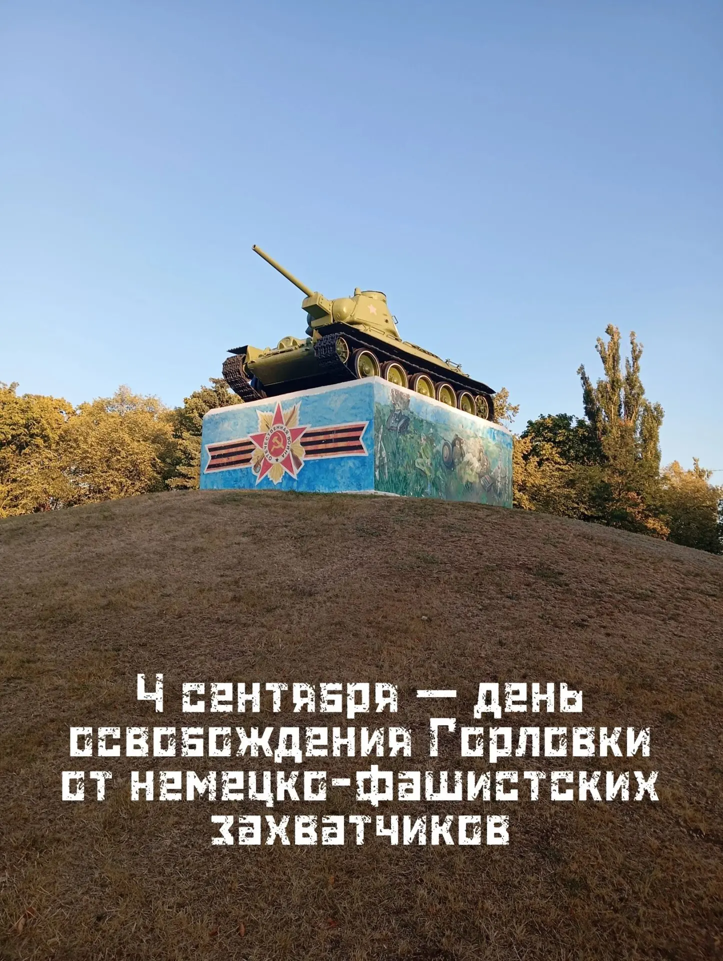 ДЕНЬ ОСВОБОЖДЕНИЯ ГОРЛОВКИ ОТ НЕМЕЦКО-ФАШИСТСКИХ ЗАХВАТЧИКОВ ✍️📖🗓️
