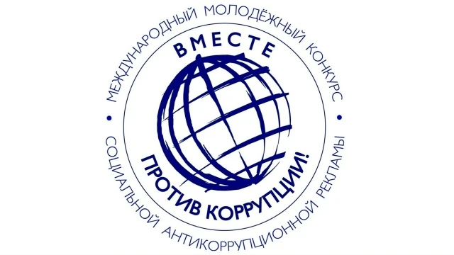 Вместе против коррупции!
Дорогие друзья! Приглашаем принять участие в Международном молодежном конку