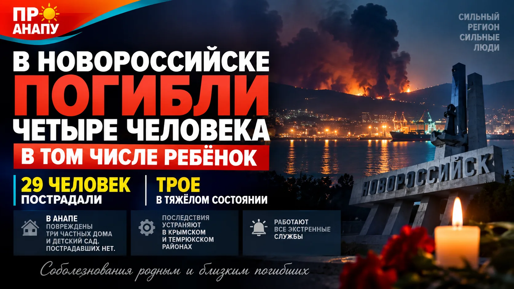 В Новороссийске при ночной атаке БПЛА погибли четыре человека, ещё 29 пострадали