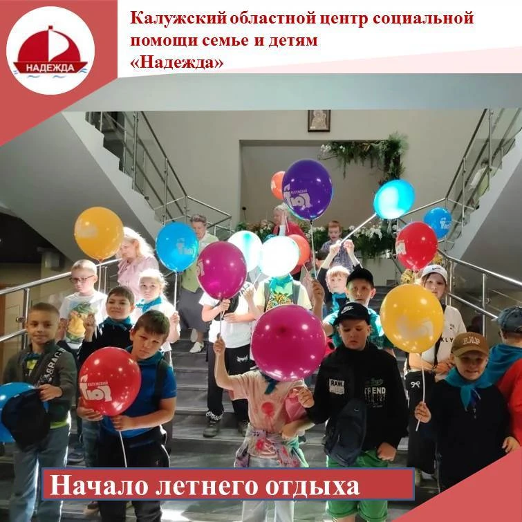 Вот и наступило долгожданное лето, а вместе с ним и каникулы! Центр "Надежда" с радость...