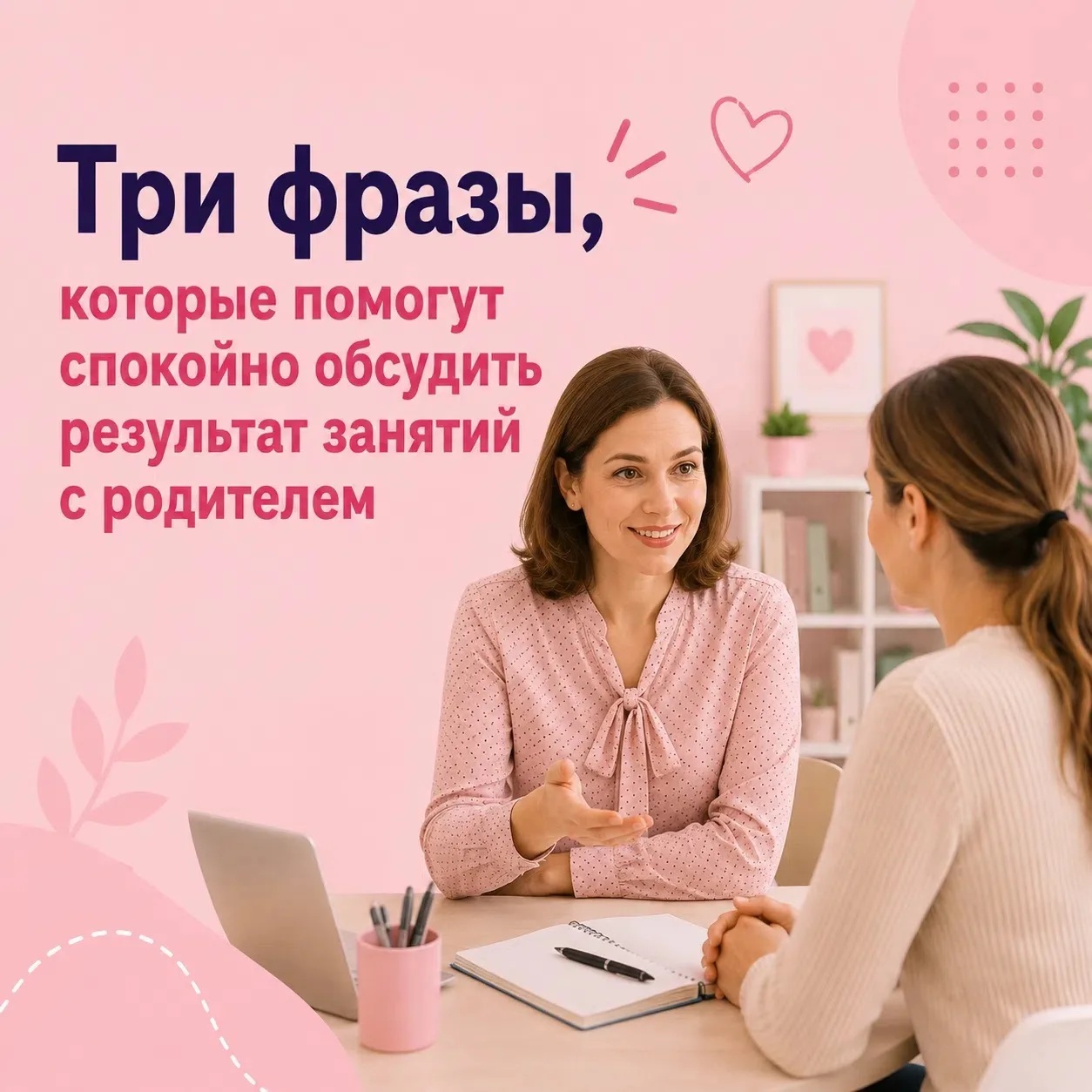 Три фразы, которые помогут спокойно обсудить результат занятий с родителем 🧩