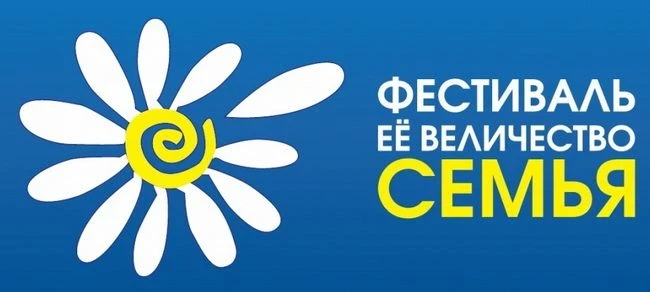Областной фестиваль семейных традиций «Её Величество – Семья»: приглашаем к участию!
Министерство об
