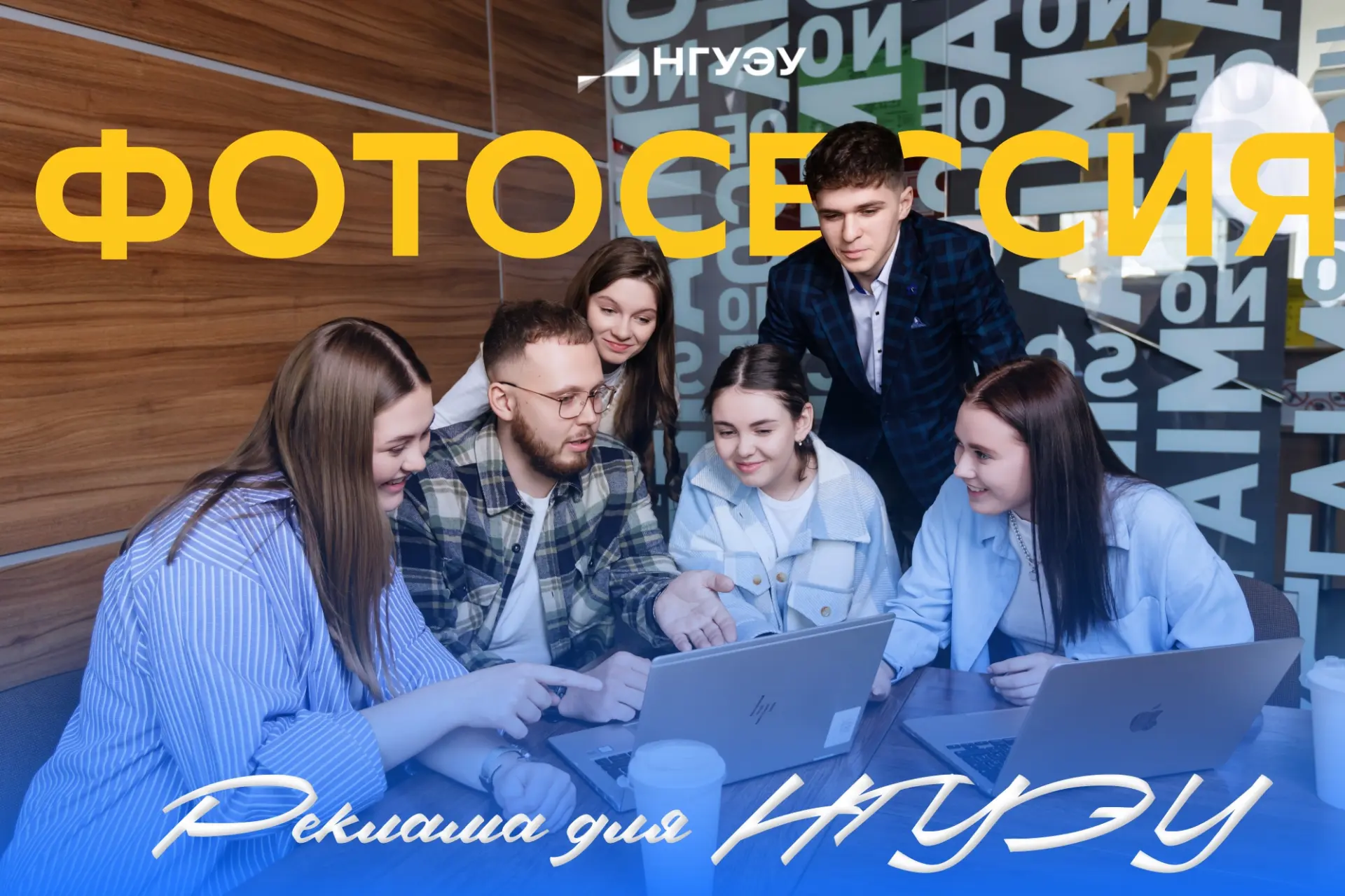 НГУЭУ ищет новые лица для фотосессии! 📸