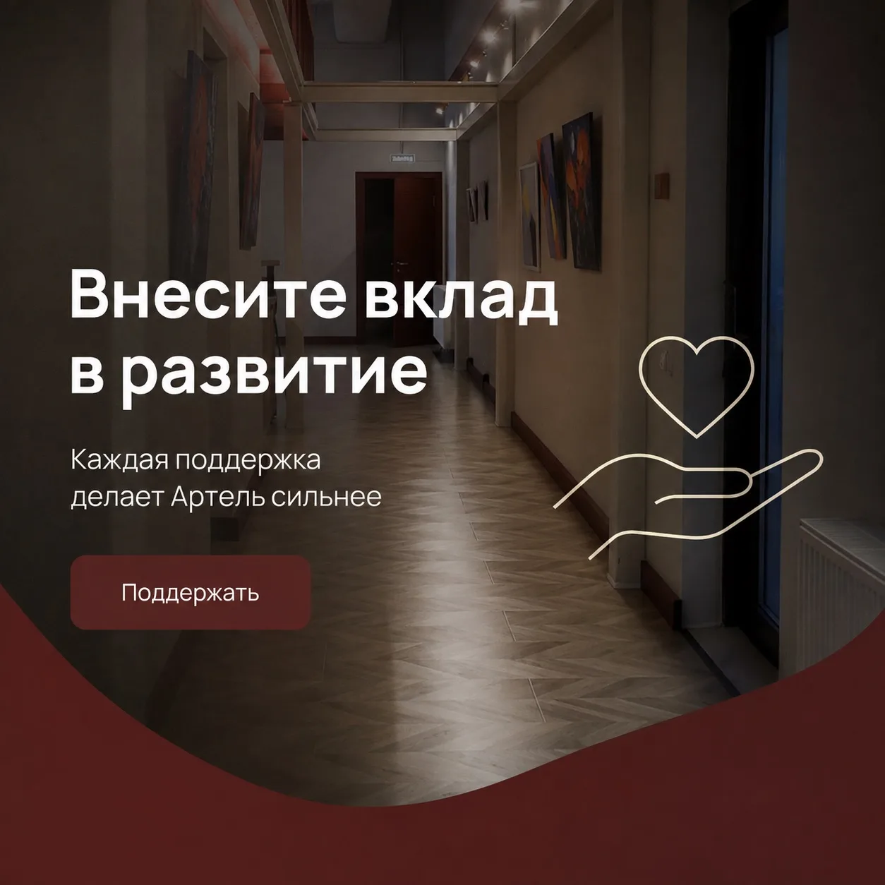Артель существует благодаря людям, которые верят в идею и готовы вкладываться в её разв...