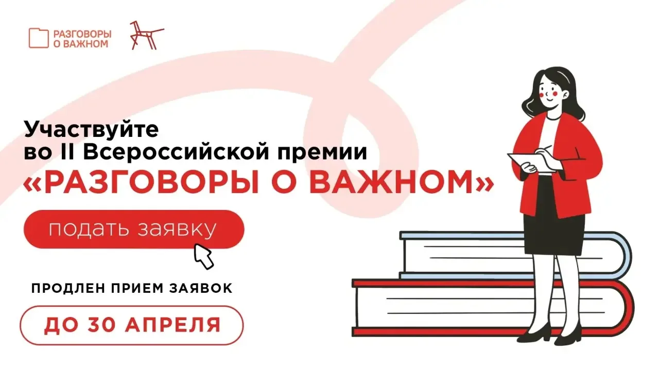Дорогие коллеги!  📌До 30 апреля продлён приём заявок на участие в премии «Разговоры о важном»!  В эт