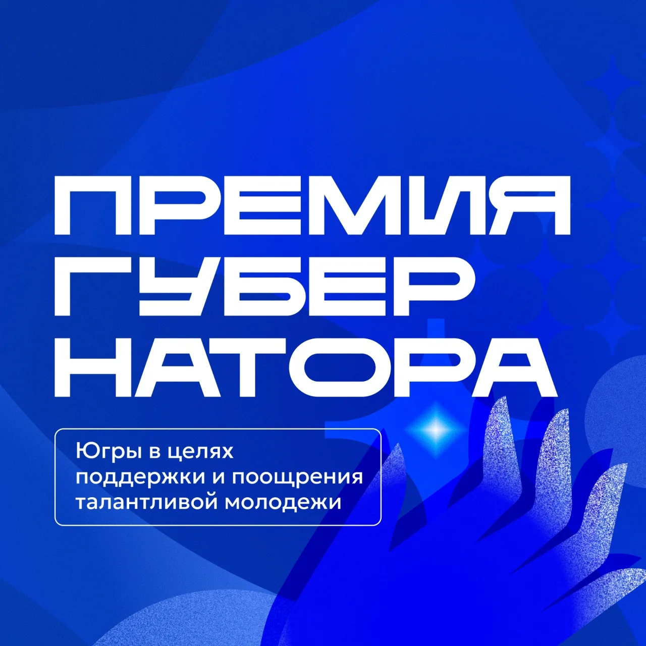 В Югре стартует Премия Губернатора Югры в целях поощрения и поддержки талантливой молодежи 2026  Это