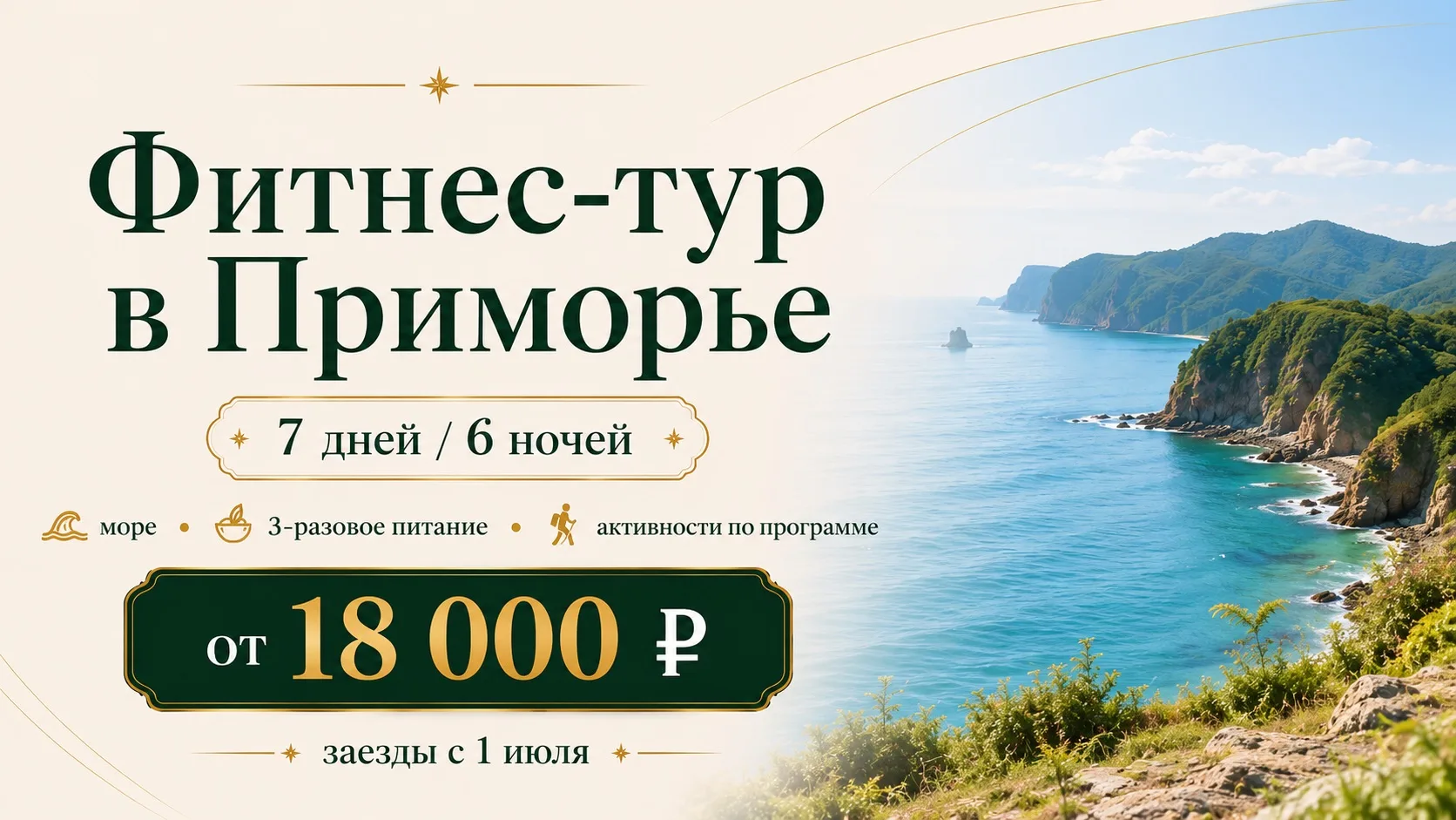📢ПРИМОРЬЕ ЗОВЕТ  

Фитнес-тур в Приморье
с 1 июля по 13 сентября 
7 дней / 6 ночей

Проживание • пи