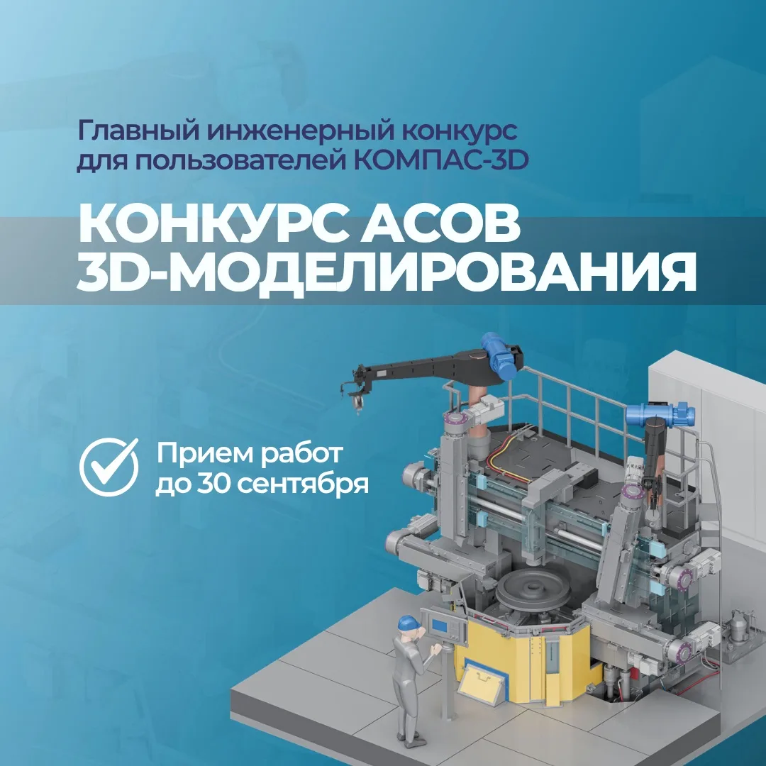 🏆 Открыт прием заявок на «Конкурс асов 3D-моделирования-2026»