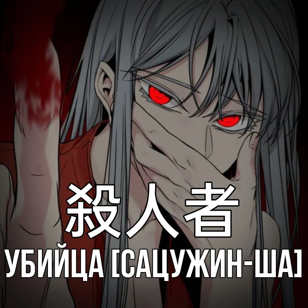 🔪 Убийца - 殺人者 [Сацужин-ша] - тот, кто совершил убийство.