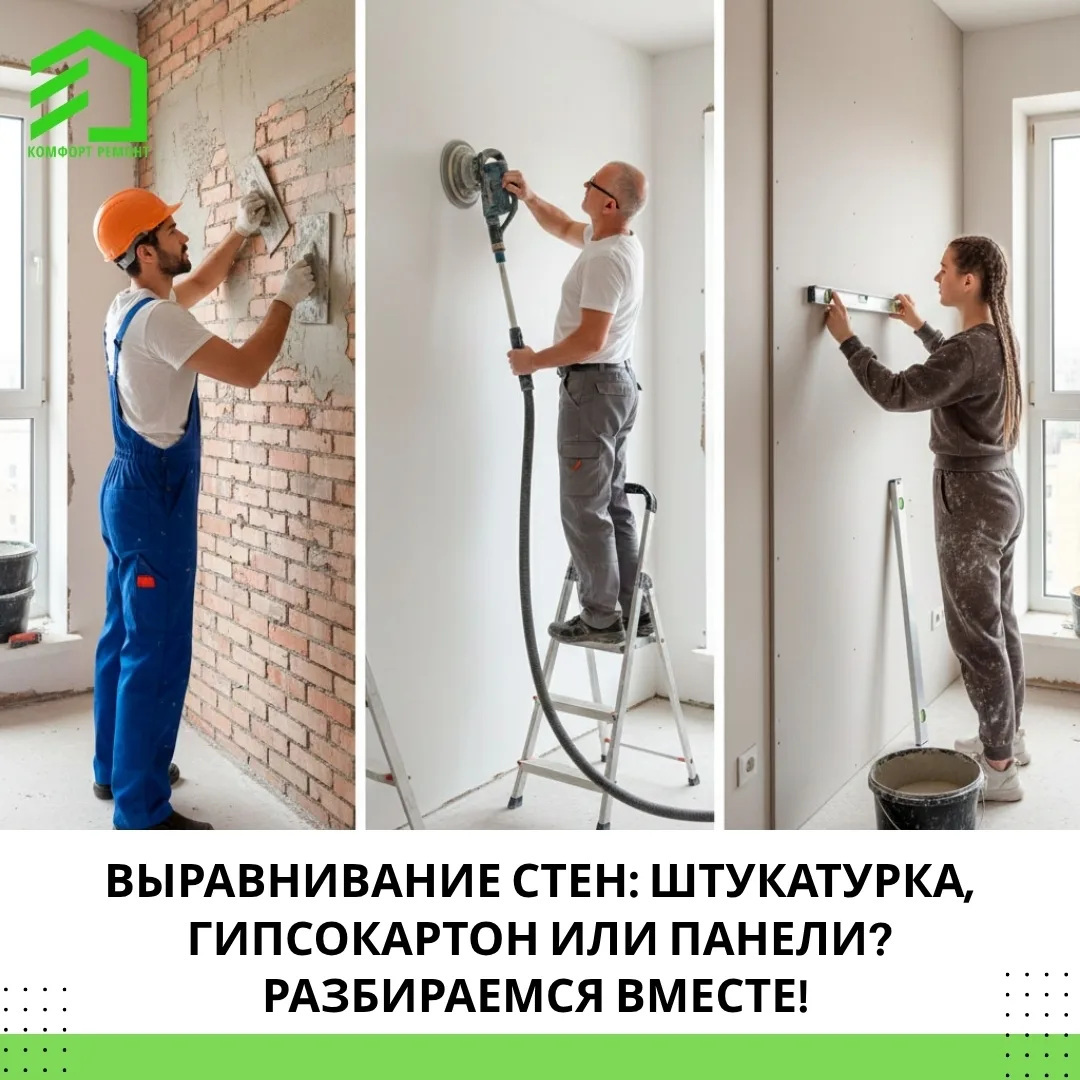 Решили сделать ремонт и выбираете способ выравнивания стен? Мы поможем определиться! 😊