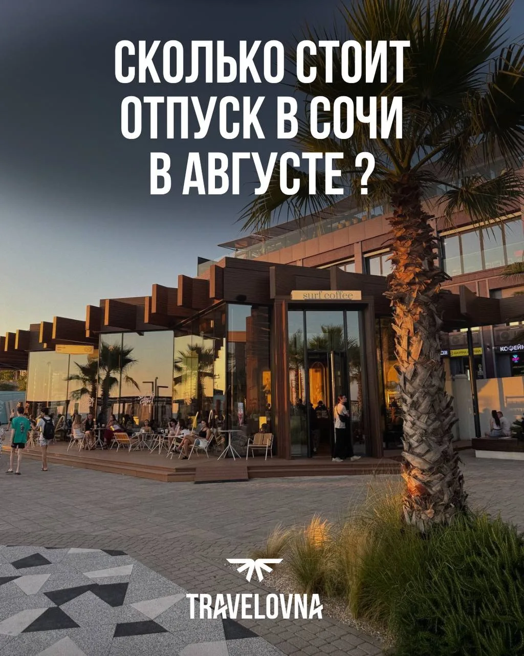 СКОЛЬКО СТОИТ ОТПУСК В СОЧИ В АВГУСТЕ? 🇷🇺 

Подборка проверенных отелей в разных локациях:

📍 СИР