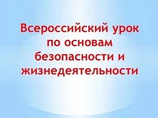 🗓1 сентября был проведен Всероссийский открытый урок «Основы безопасности и жизнедеяте...