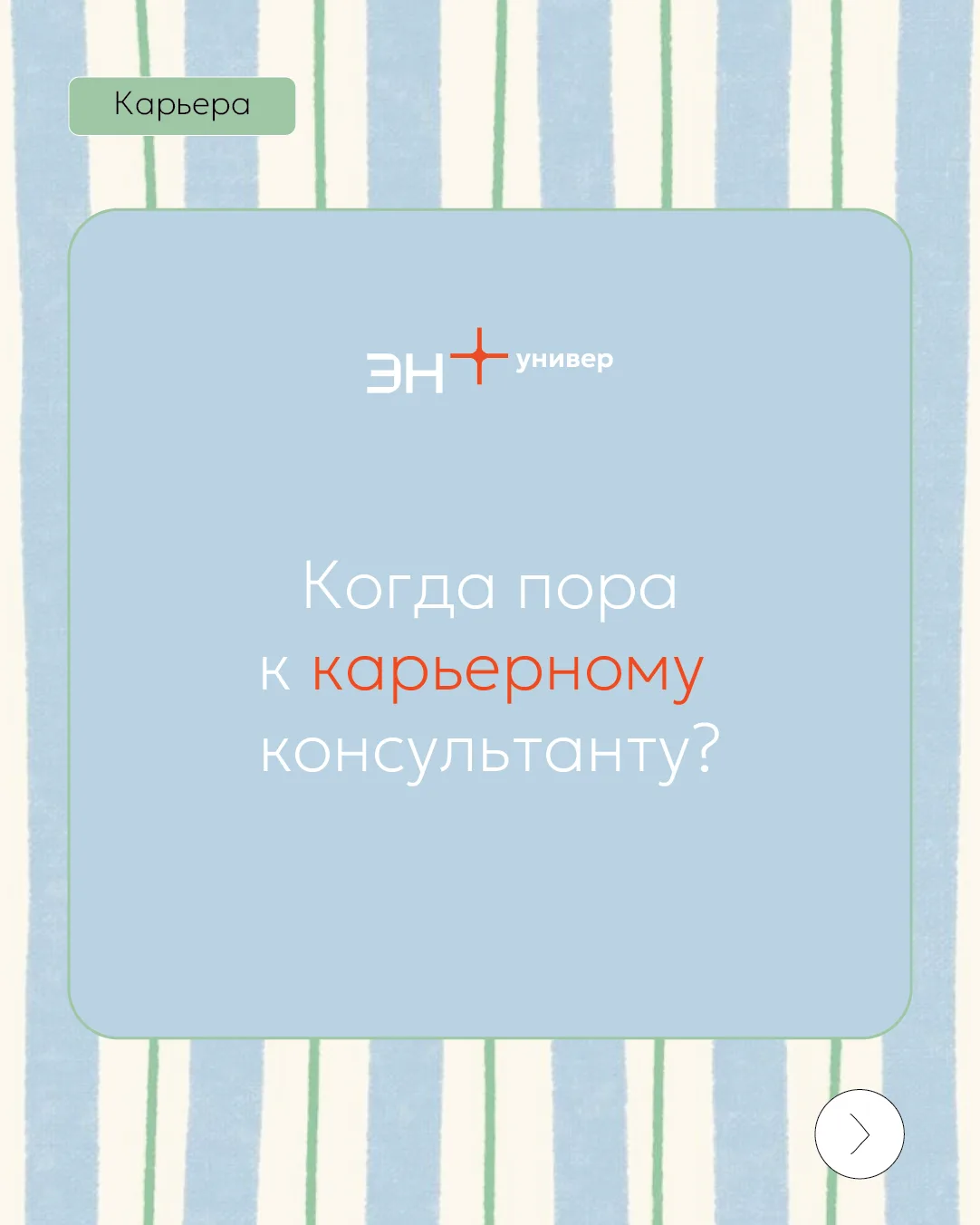 Когда пора к карьерному консультанту?

Карьерные консультанты помогают во многих случаях, когда вы с