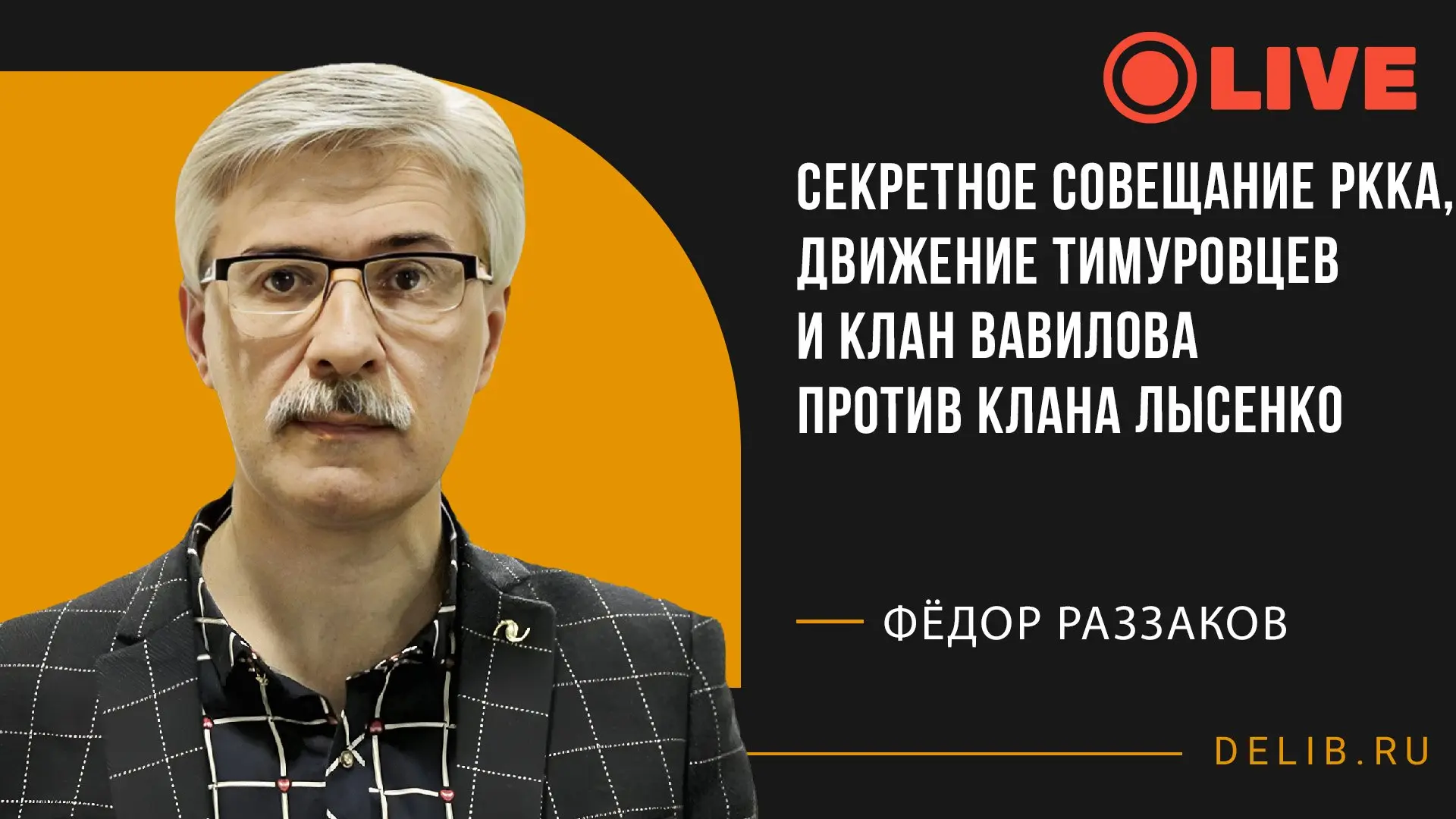 ❗Прямая трансляция❗

Встреча с Федором Раззаковым

Тема трансляции: Секретное совещание РККА, движен
