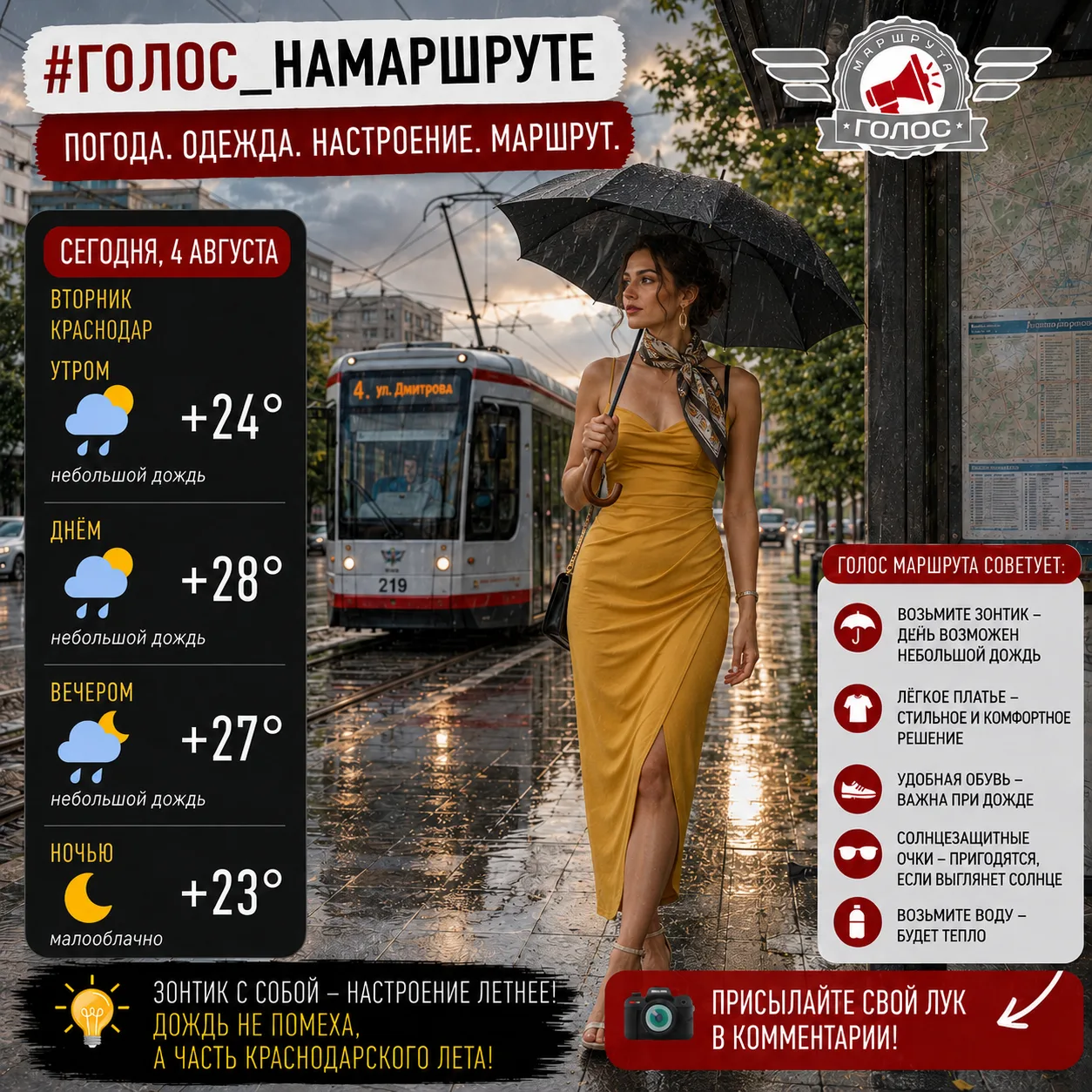 🌦 #Голос_НаМаршруте

Сегодня, 4 августа, в Краснодаре сохранится тёплая, но переменчивая погода: ут