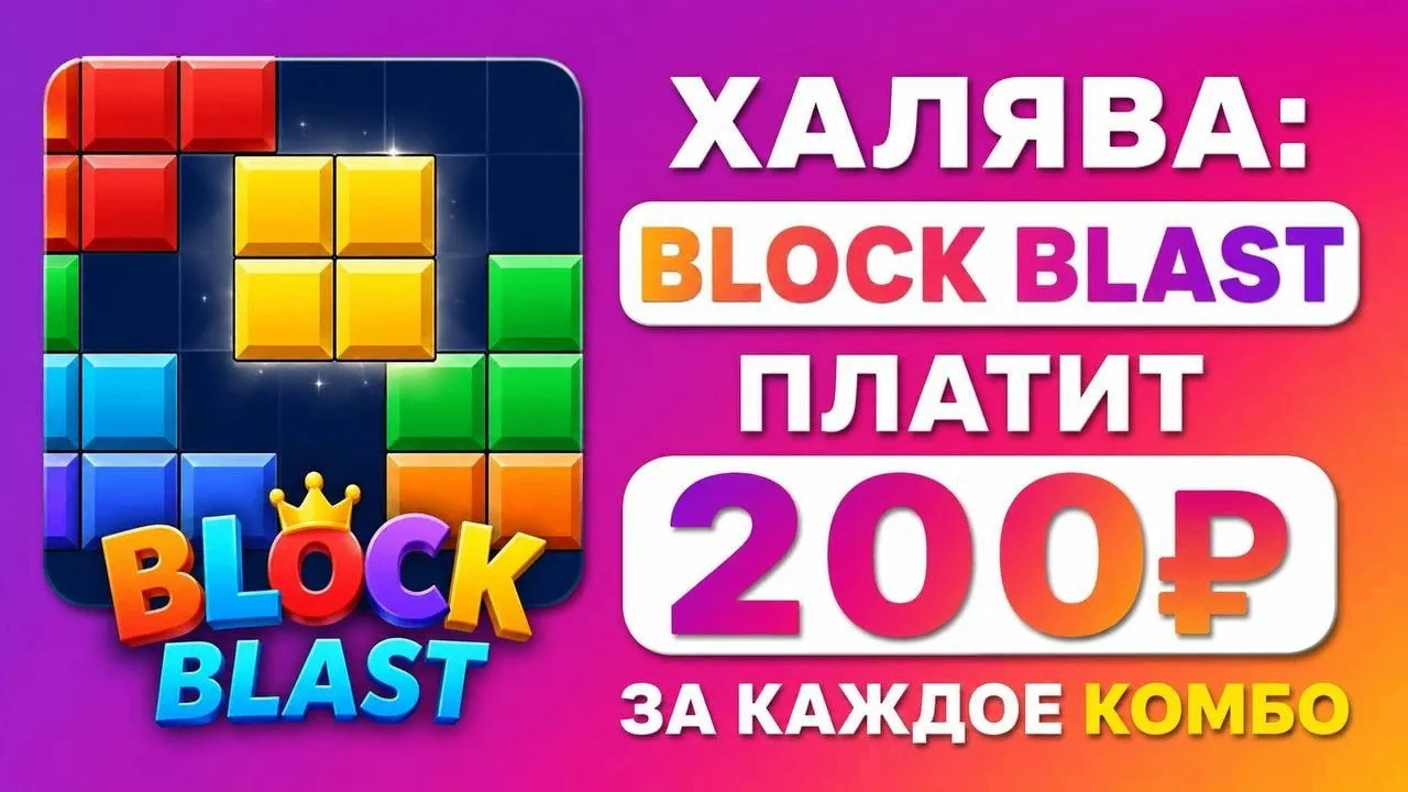 🔥ХАЛЯВА: Block Blast платит 200р за каждое комбо

✅ Без вложений
💸 Вывод на любую карту
🔐 Нужен т