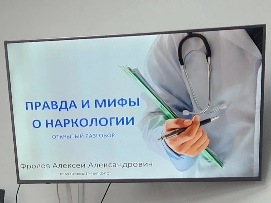 «Правда и мифы о наркологии»