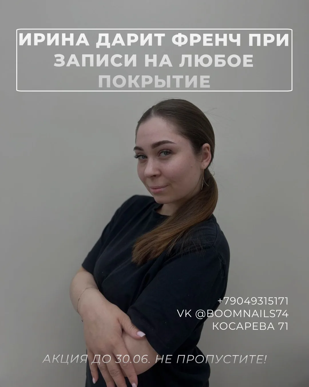 Ловите летний бонус в BOOMNAILS! ☀
Ирина дарит вам френч при записи на любое покрытие.
Один клик — и