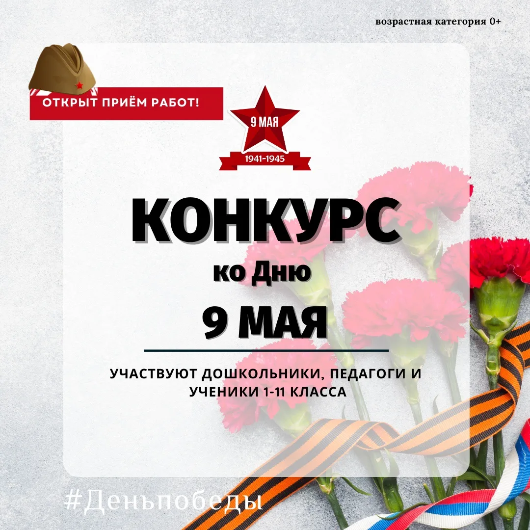 🔔Открыт прием работ! Приглашаем принять участие во Всероссийском конкурсе ко Дню 9 мая...
