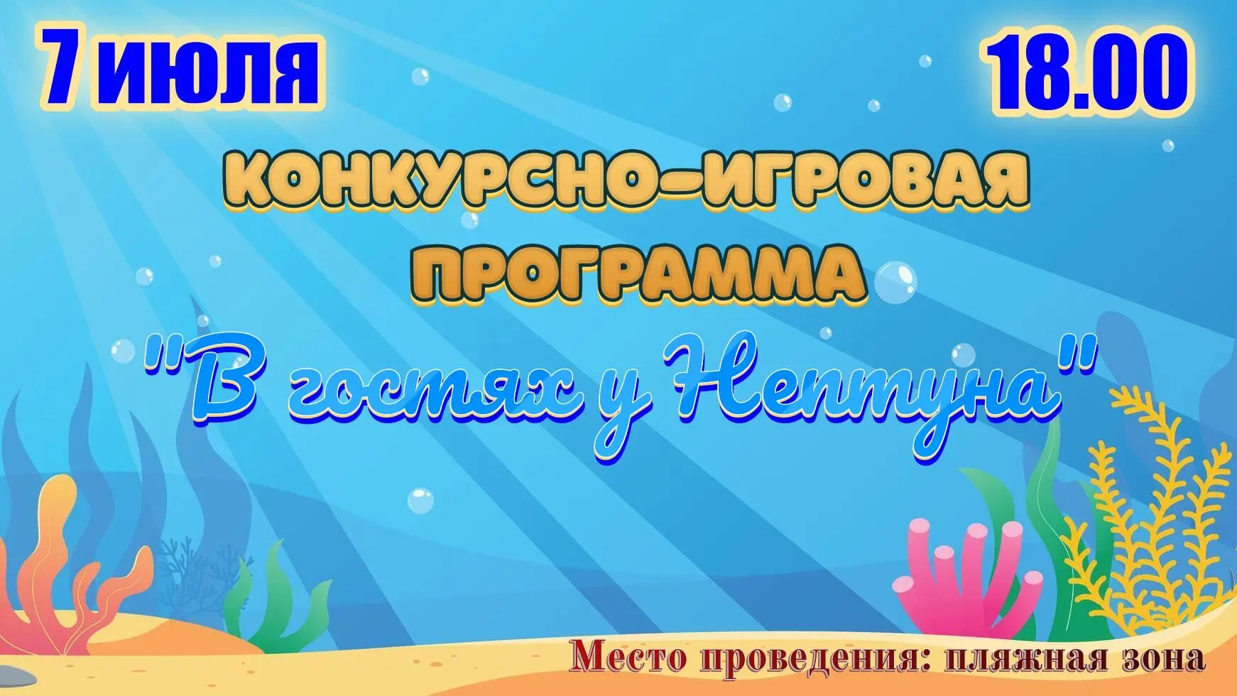 ✨ Районный Дом культуры приглашает ✨
💫 7 июля 18.00 💫
Конкурсно-игровая программа "В гостях у Непт