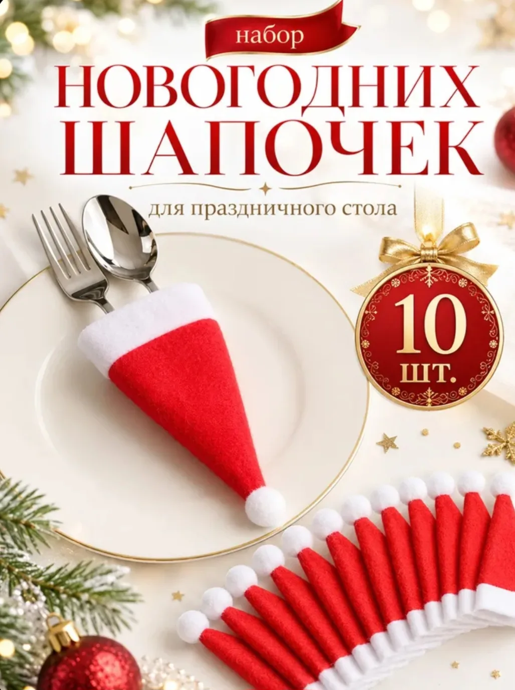 Украшение на праздник новогоднее 10 шт красный