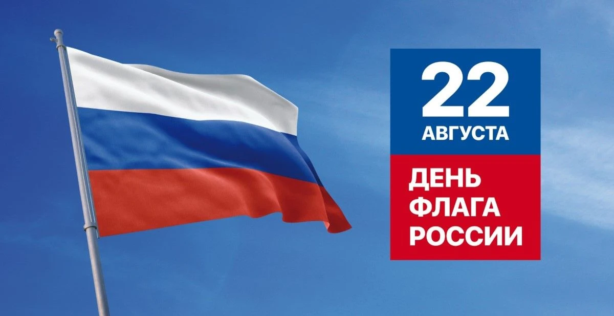 День государственного флага — праздник, который ежегодно отмечается 22 августа на всей ...