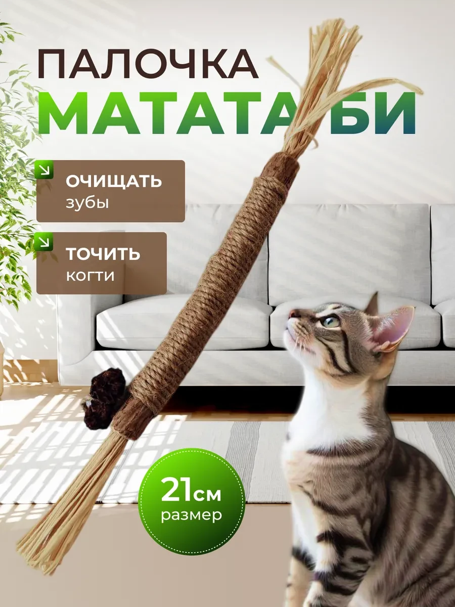 ⚡️ Игрушки для кошек палочка мататаби